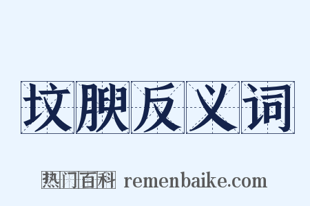 坟腴反义词是什么意思的图片